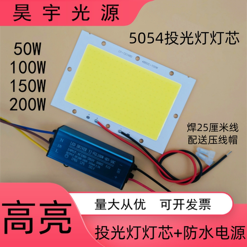 LED投光灯灯芯片高亮50W100W150W200W光源灯板投射灯驱动电源器件