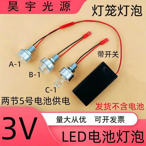超亮3VLED电池灯泡灯笼灯带开关