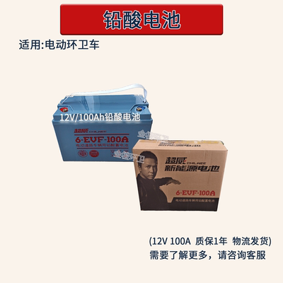 超威电池12v100ah电动四轮车三轮车新能源电瓶铅酸电池6-EVF-100A