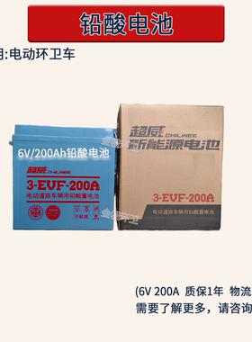 超威新能源铅酸蓄电池3-EVF-200A三四轮电动环卫车洗地机6V200ah
