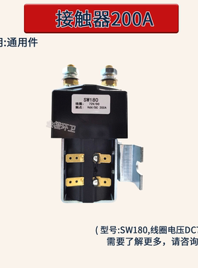 通用型SW180/SW180B-14直流接触器ZJW200A尾板触器电动环卫车配件