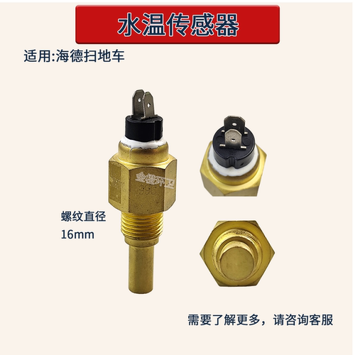 电动环卫扫地车16MM温感器