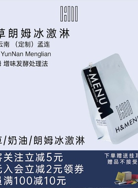 H&MENU咖啡豆|云南雪莉 2.0香草朗姆酒冰激淋|手冲咖啡磨豆咖啡豆