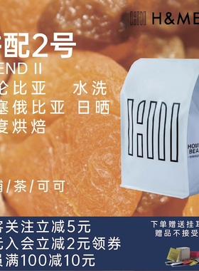 H&MENU咖啡豆|2号意式拼配豆中度烘焙油脂丰富|奶咖黑咖啡可磨粉