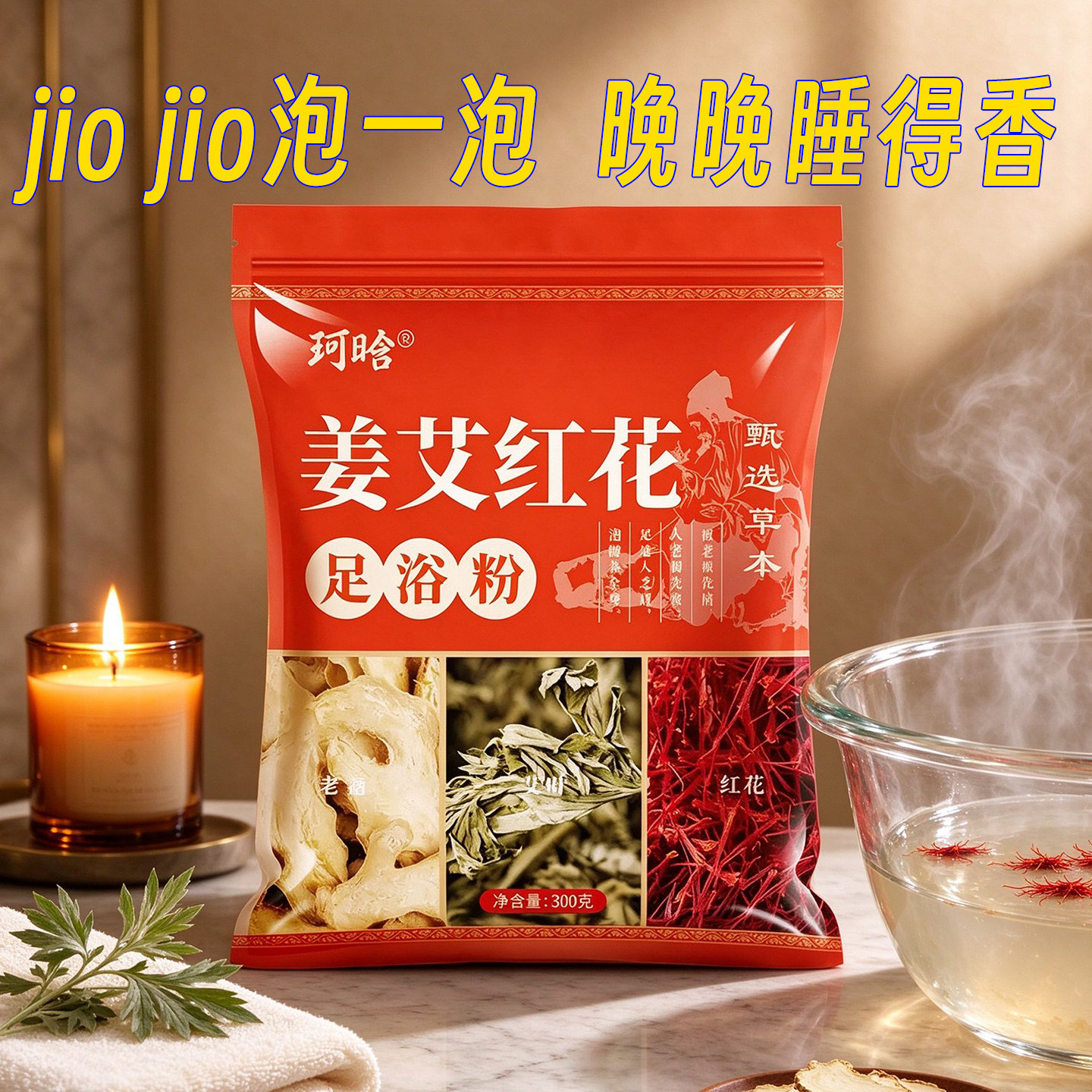 老姜艾草花椒泡脚包助眠男女适用