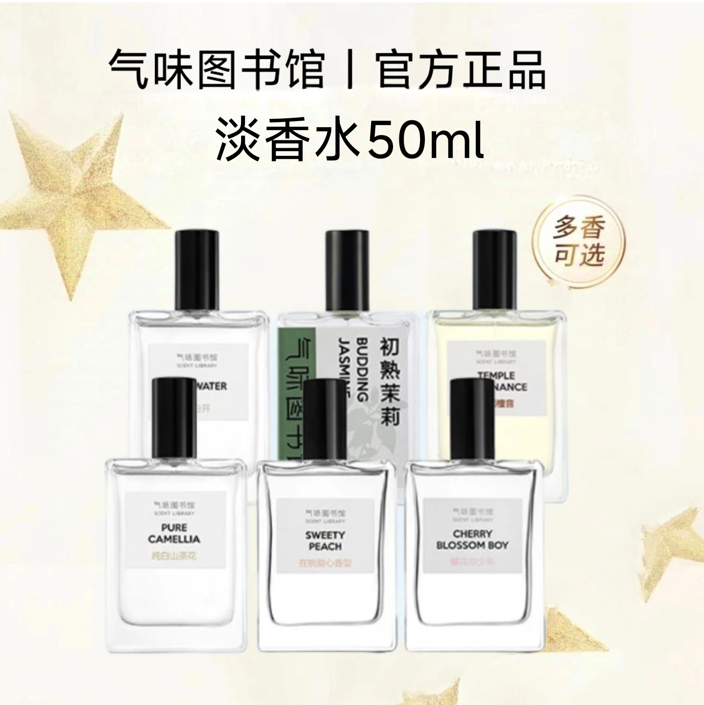 氣味圖書館香水50ml涼白開大西洋白襯衫白玫瑰梔子花開初熟茉莉