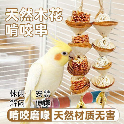 鹦鹉天然木花啃咬串磨牙磨喙啃咬玩具虎皮牡丹玄凤鸟玩跨境代发ZR