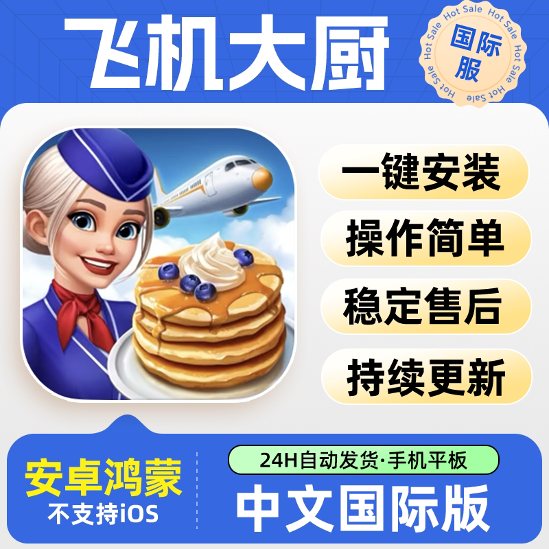 飞机大厨安卓鸿蒙中文游戏下载