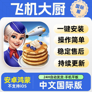 飞机大厨 安卓鸿蒙中文手机平板游戏Airplane Chefs最新版本下载
