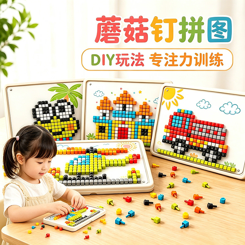 立体蘑菇钉拼图益智玩具插插乐