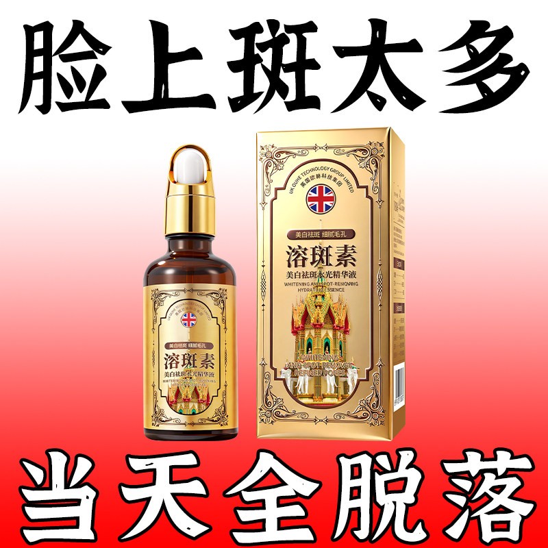 点斑淡斑溶斑药水不留疤