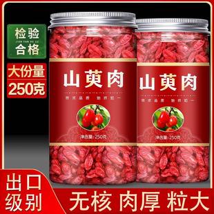 野生山萸肉泡水泡茶特级无核山茱萸干旗舰店 山茱萸250g中药材正品