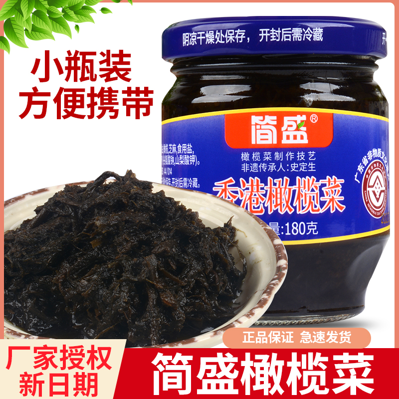 简盛橄榄菜正宗潮汕开胃下饭菜180g小瓶装咸菜香港酱腌菜潮州特产