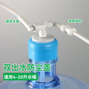 桶装 水防尘盖双出水三通接管线机2分管吸水接头茶具上水挡灰密封