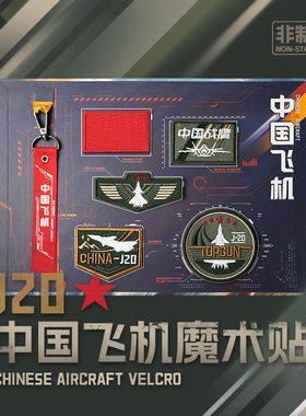 HK中航空歼20威龙魔术贴绿色刺绣贴中国士气徽章南天门DIY