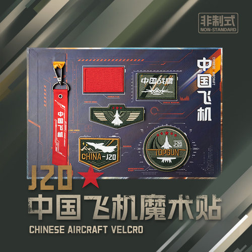 HK中航空工业歼20威龙魔术贴