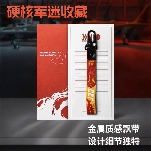 歼20航展爆款摩托车飘带钥匙扣