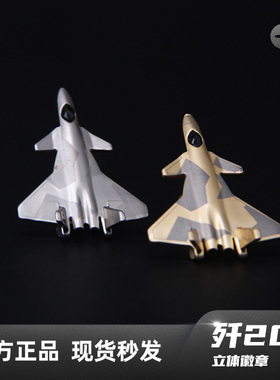 HK中航空周边航展歼20徽章j20J20立体徽章纪念章高端简约礼品