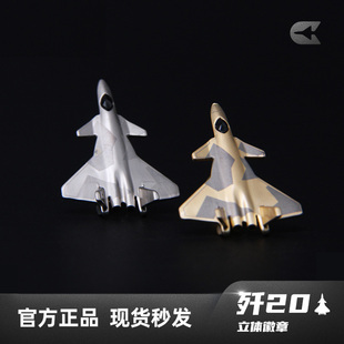 HK中航空周边航展歼20徽章j20J20立体徽章纪念章高端简约礼品