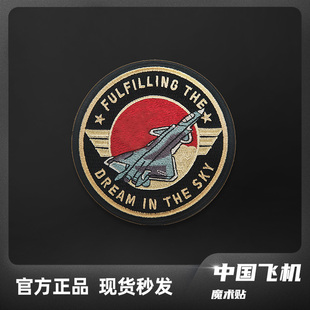饰珠海航展 HK歼20刺绣贴魔术贴章中国航空徽章南天门装 爆品
