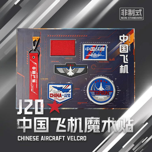 HK中航空工业歼20威龙魔术贴