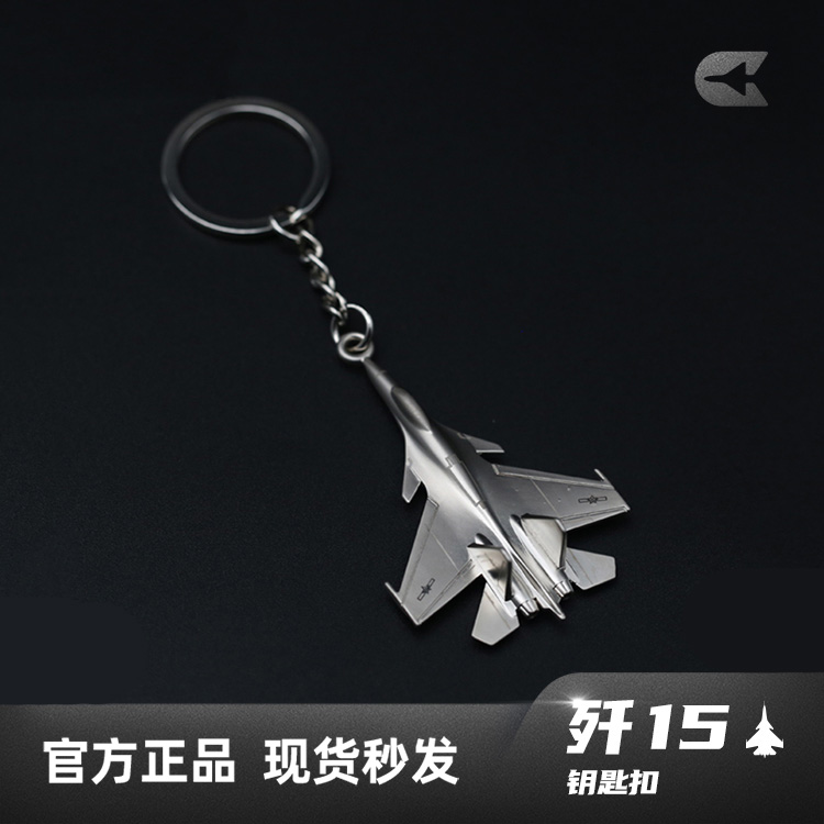 航展爆款歼15钥匙扣中航空工业