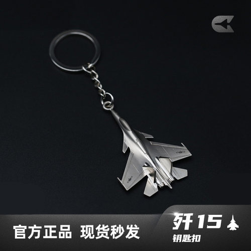 航展爆款歼15钥匙扣中航空工业
