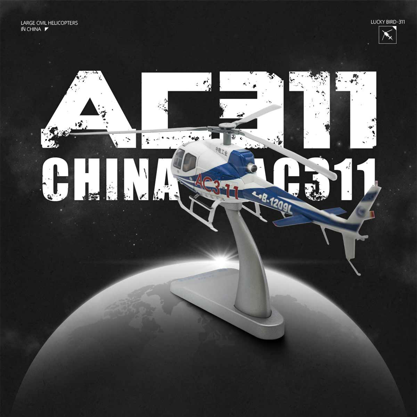 航展爆款中航140AC311航模型
