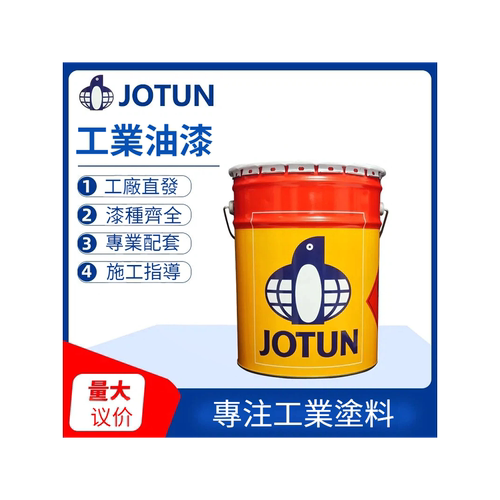 佐敦牌JOTUN脂肪族丙烯酸聚氨酯