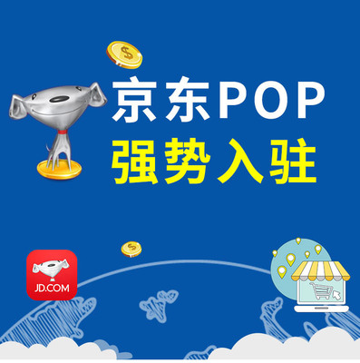 京喜代入驻加急代办京东开店一条龙拼购入住专营旗舰资质资料全类