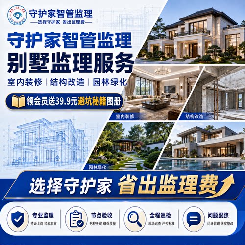 北京守护家第三方别墅监理装修施工监理服务同城监理别墅盯装修