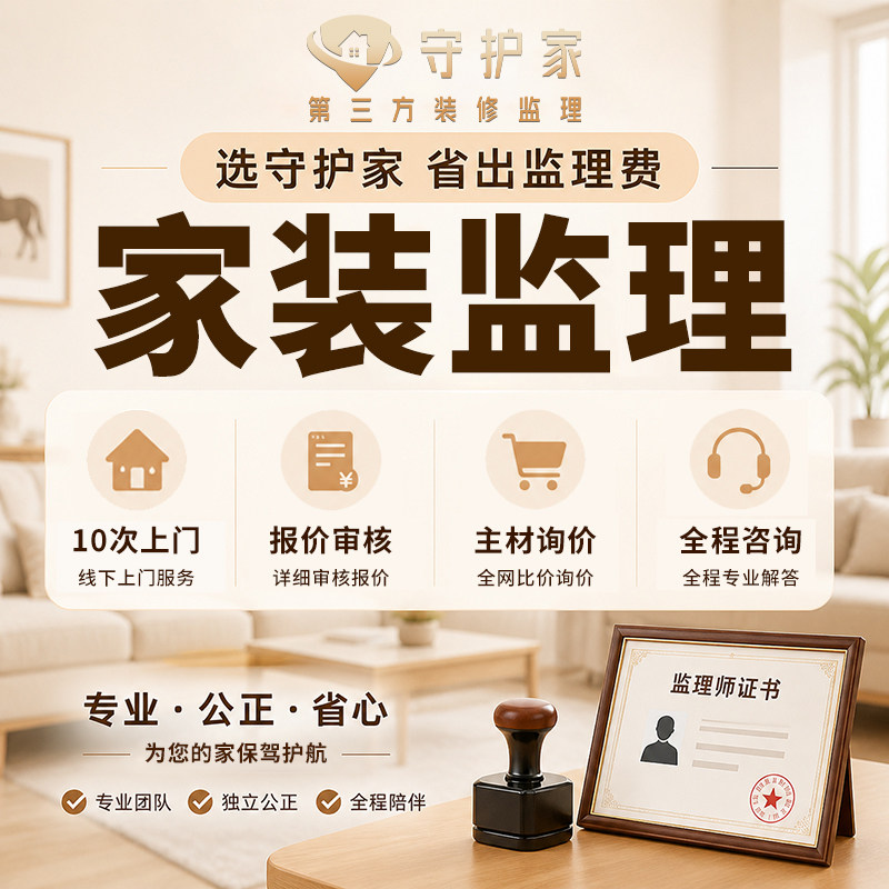 北京家装监理工程监督施工监理家装工装监理别墅装修三方装修管家