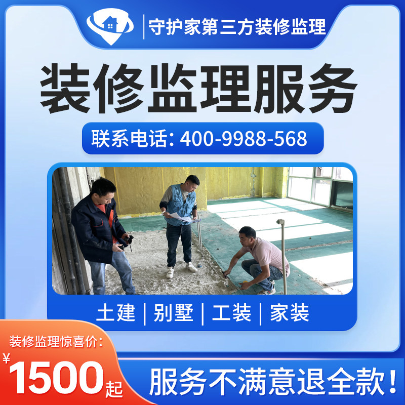 北京土建装修监理服务别墅监理工程监理家装监理房屋检测装修验房