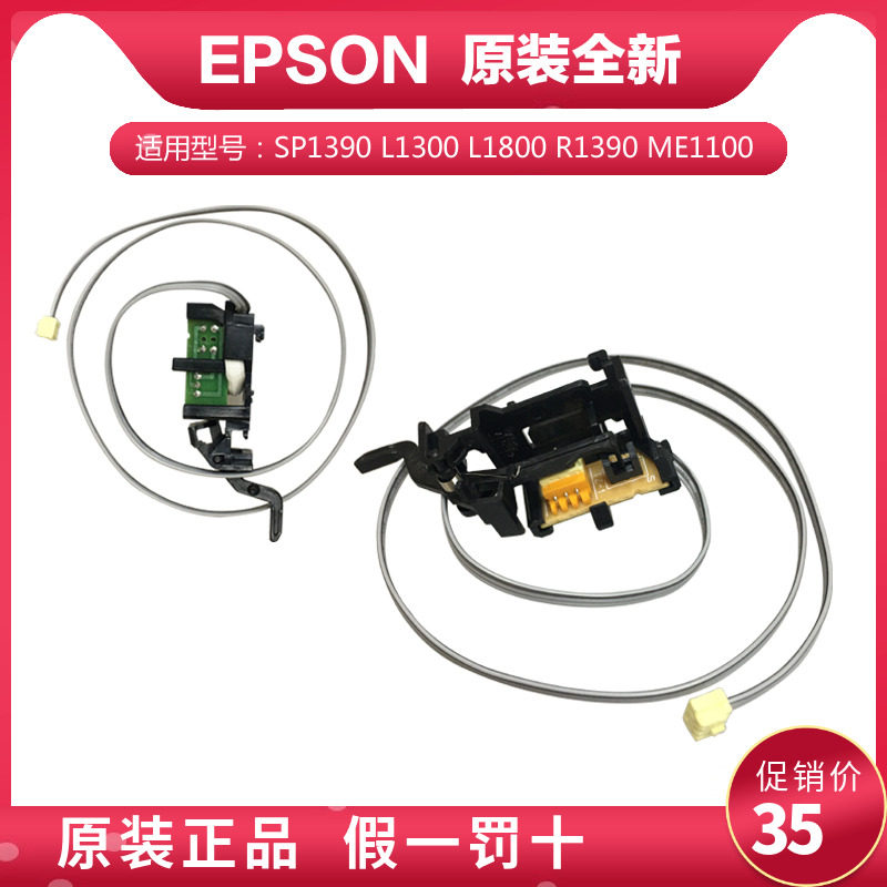 爱普生EPSON1390L1300ME1100R1430L1800T1110/1400进纸感应传感器