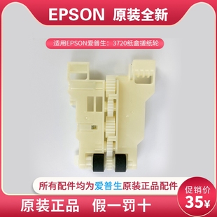 爱普生WF3720 L605 wf4720 L655 2650纸盒搓纸轮进纸轮 3825 原装