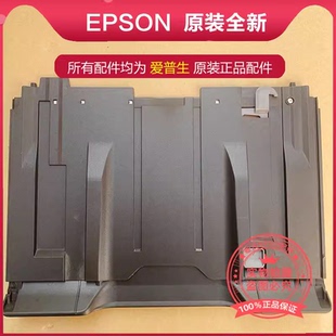 原装 EPSON爱普生L6558L6578M15146M15147WF7848WF7840出纸板托盘