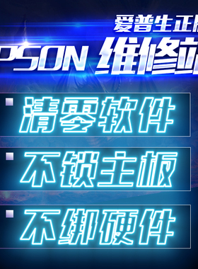 EPSON爱普生L4268L4158L4166L4168L4266L4269L3168L3268清零软件