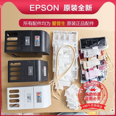 爱普生EPSON连供墨囊墨仓壳配件