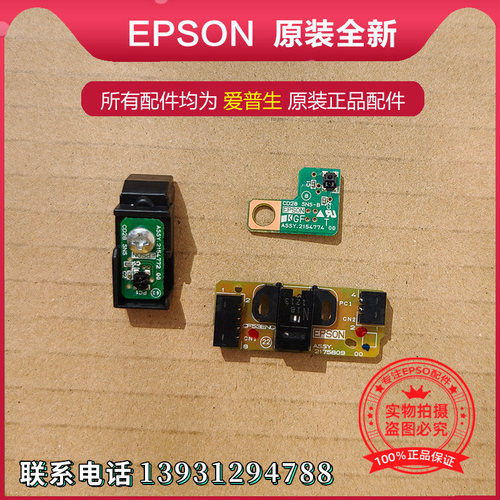 EPSON爱普生L8058进纸传感器