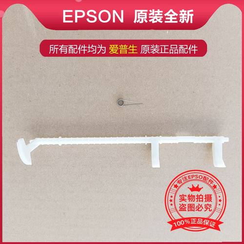 爱普生EPSON分纸杆分离爪进纸