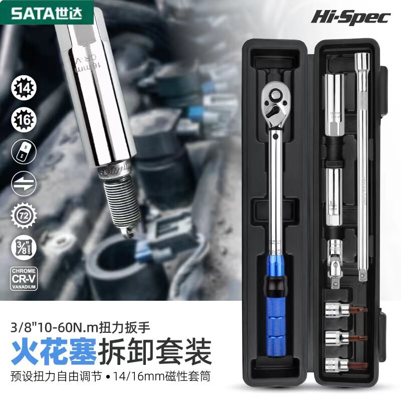 Sata/世达扭力扳手套装超薄磁性汽车快速火花塞套筒专用拆卸工具
