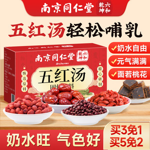 同仁堂五红汤奶奶哺乳期原材料产后调理氣血追奶补氣养血月子