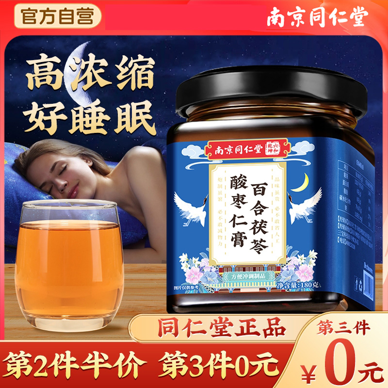 同仁堂酸枣仁膏百合茯苓茶睡眠正品官方旗舰店正宗安助眠神非颗粒