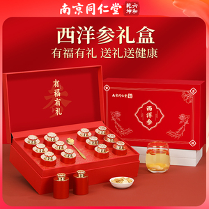 同仁堂西洋参礼盒装新年年货过年送礼佳品补品营养品送长辈保健品