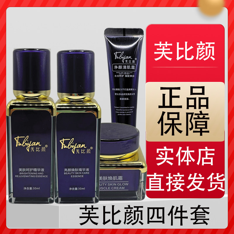 芙比颜官方旗舰店四件套美肤护肤精华液净颜清肌霜亮颜焕肤精华液