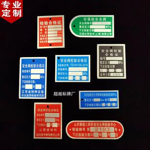 定制 安全阀校验合格证 阀门检验标识牌 铝质标示铭牌 设备铝标牌