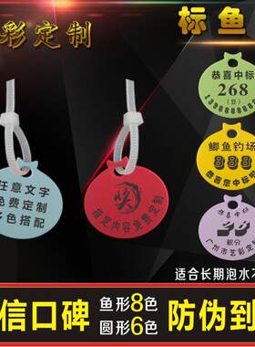 标鱼牌 标鱼标牌 圆形鱼标牌 钓场专用鱼标签 防伪 塑胶鱼标定制