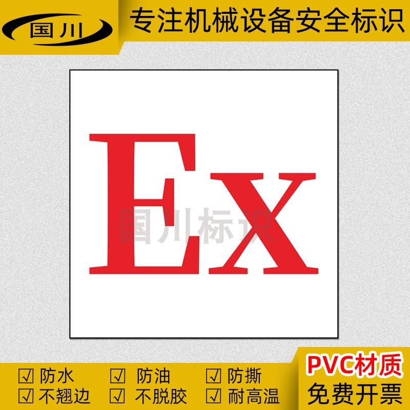 EX防爆公用标识电气压力设备安全警示标志危险警告标签不干胶贴纸