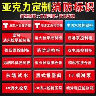 亚克力消防标识牌水泵接合器喷淋稳压泵控制柜排烟风机控制箱双电