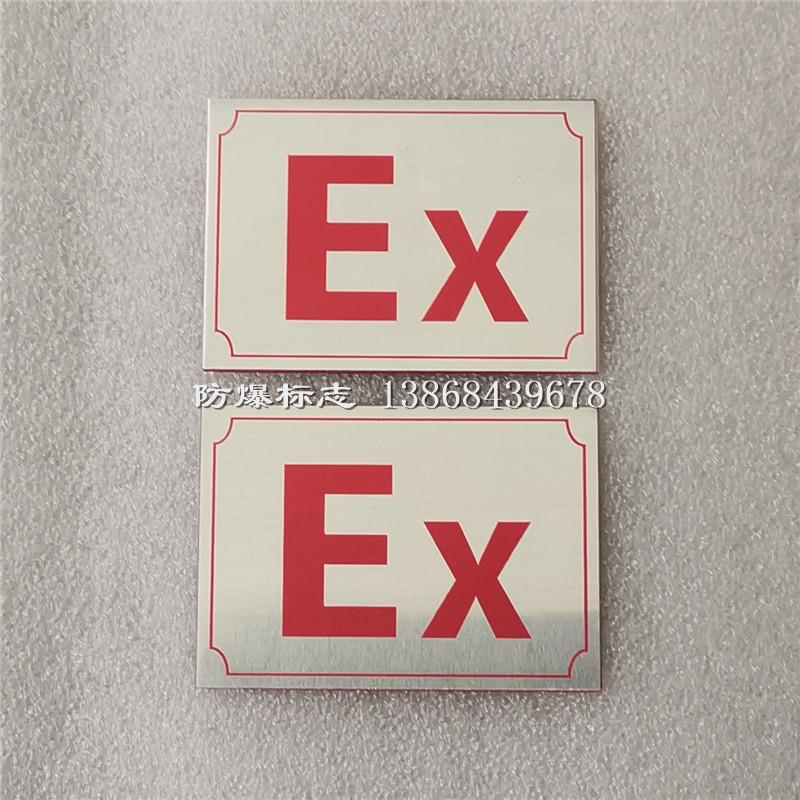 防爆标志Ex标识 外形尺寸70*50mm铝片背胶粘贴式配电箱标示牌
